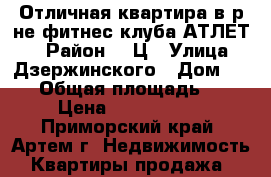 Отличная квартира в р-не фитнес-клуба АТЛЕТ.  › Район ­ 3Ц › Улица ­ Дзержинского › Дом ­ 5/1 › Общая площадь ­ 46 › Цена ­ 2 750 000 - Приморский край, Артем г. Недвижимость » Квартиры продажа   